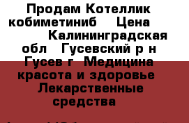 Продам Котеллик (кобиметиниб) › Цена ­ 150 000 - Калининградская обл., Гусевский р-н, Гусев г. Медицина, красота и здоровье » Лекарственные средства   